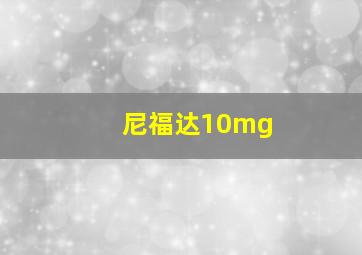 尼福达10mg