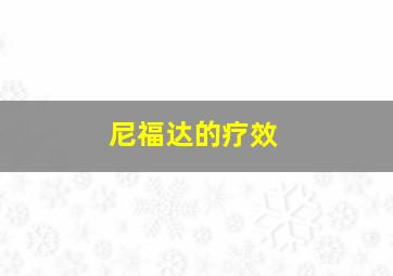 尼福达的疗效