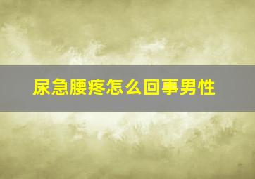 尿急腰疼怎么回事男性