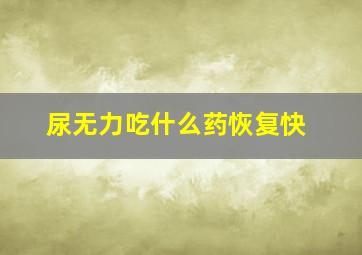 尿无力吃什么药恢复快