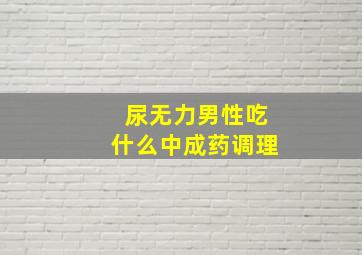 尿无力男性吃什么中成药调理