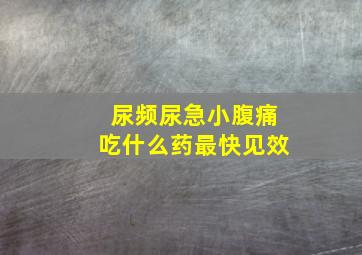 尿频尿急小腹痛吃什么药最快见效