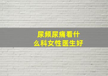 尿频尿痛看什么科女性医生好