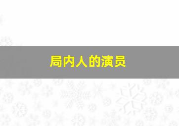 局内人的演员