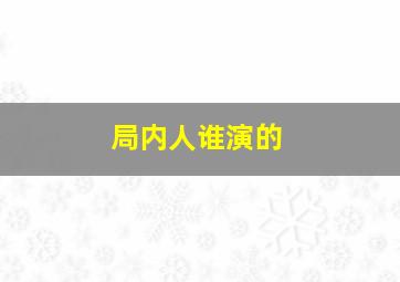 局内人谁演的