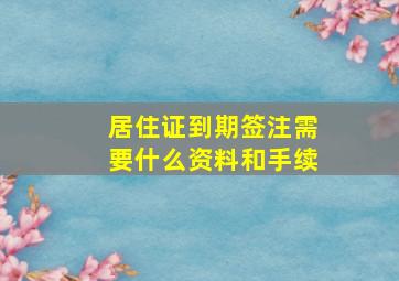 居住证到期签注需要什么资料和手续