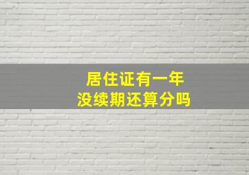 居住证有一年没续期还算分吗