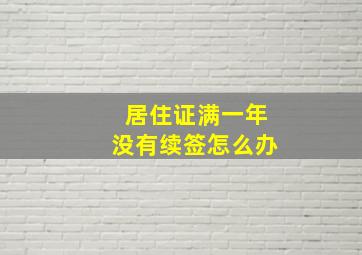 居住证满一年没有续签怎么办