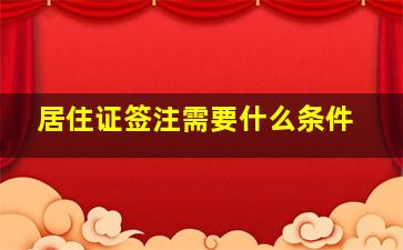 居住证签注需要什么条件