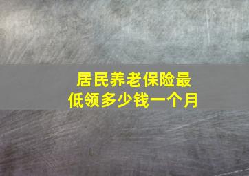 居民养老保险最低领多少钱一个月