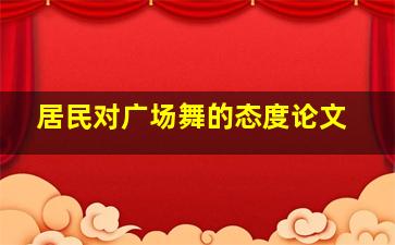 居民对广场舞的态度论文