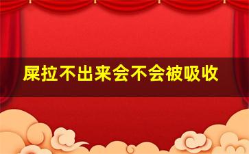 屎拉不出来会不会被吸收