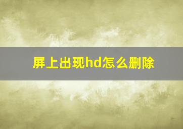 屏上出现hd怎么删除