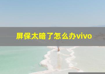 屏保太暗了怎么办vivo