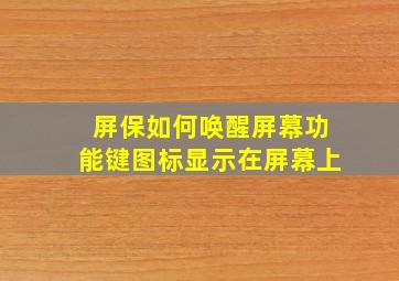 屏保如何唤醒屏幕功能键图标显示在屏幕上