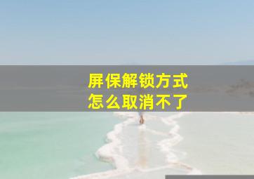 屏保解锁方式怎么取消不了