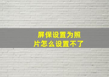 屏保设置为照片怎么设置不了