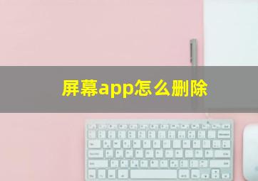 屏幕app怎么删除