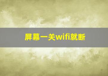 屏幕一关wifi就断