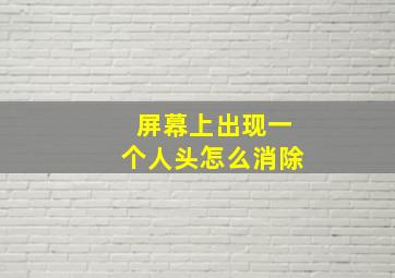 屏幕上出现一个人头怎么消除