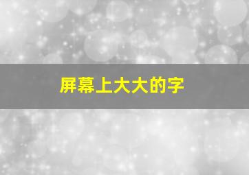 屏幕上大大的字