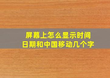 屏幕上怎么显示时间日期和中国移动几个字