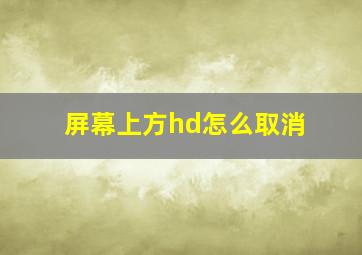 屏幕上方hd怎么取消