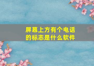 屏幕上方有个电话的标志是什么软件