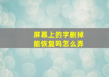 屏幕上的字删掉能恢复吗怎么弄