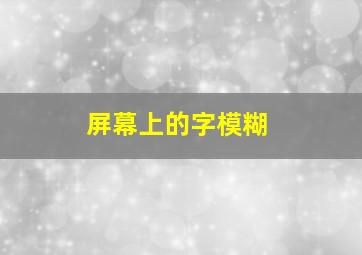 屏幕上的字模糊