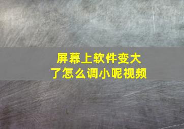 屏幕上软件变大了怎么调小呢视频