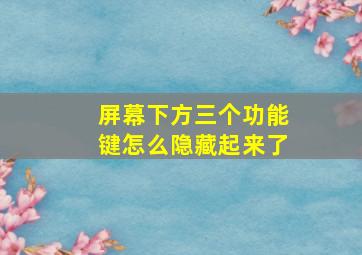 屏幕下方三个功能键怎么隐藏起来了