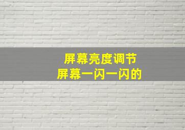 屏幕亮度调节屏幕一闪一闪的