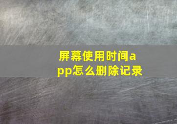 屏幕使用时间app怎么删除记录