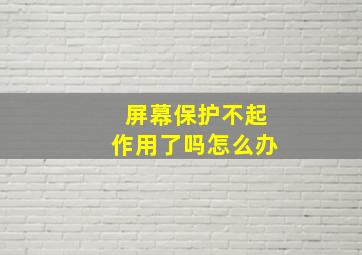 屏幕保护不起作用了吗怎么办