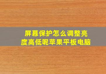 屏幕保护怎么调整亮度高低呢苹果平板电脑