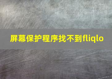 屏幕保护程序找不到fliqlo