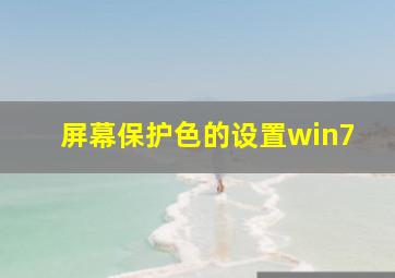 屏幕保护色的设置win7