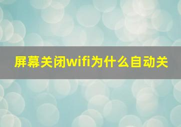 屏幕关闭wifi为什么自动关