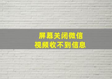 屏幕关闭微信视频收不到信息