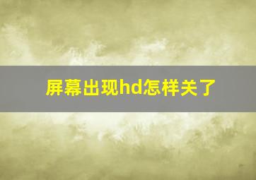 屏幕出现hd怎样关了