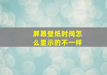 屏幕壁纸时间怎么显示的不一样