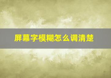 屏幕字模糊怎么调清楚