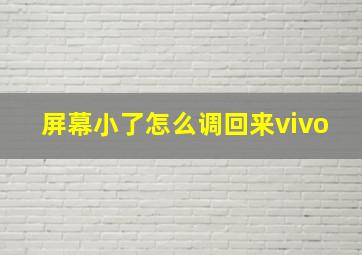 屏幕小了怎么调回来vivo