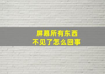 屏幕所有东西不见了怎么回事