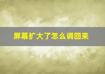 屏幕扩大了怎么调回来