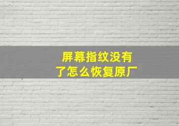 屏幕指纹没有了怎么恢复原厂