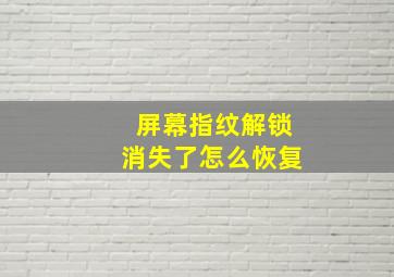 屏幕指纹解锁消失了怎么恢复