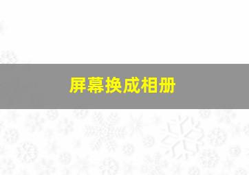 屏幕换成相册