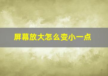 屏幕放大怎么变小一点